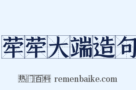 荦荦大端造句是什么意思的图片